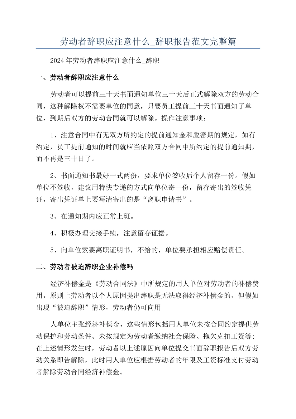 劳动者辞职应注意什么-辞职报告范文完整篇_第1页