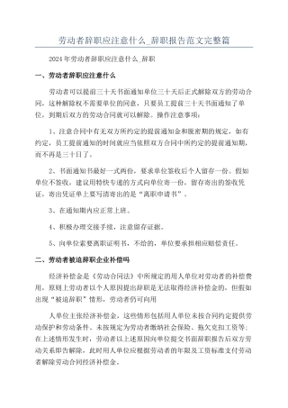 劳动者辞职应注意什么-辞职报告范文完整篇