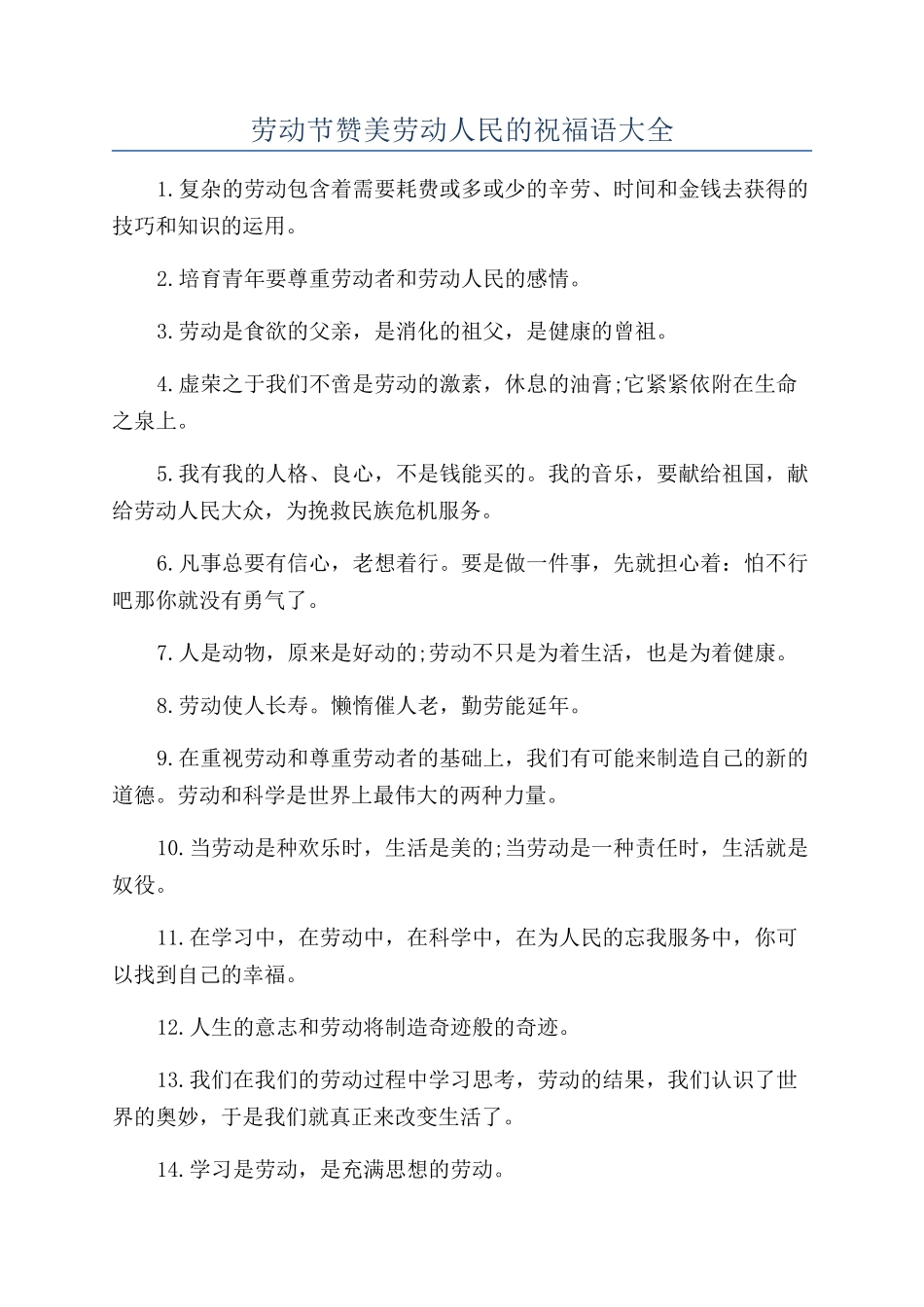 劳动节赞美劳动人民的祝福语大全_第1页