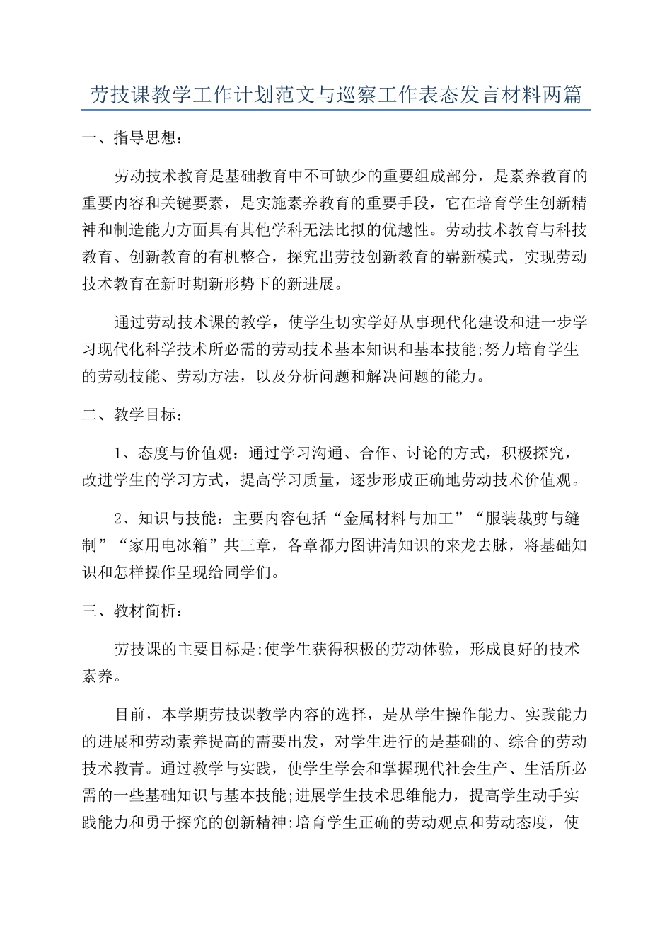劳技课教学工作计划范文与巡察工作表态发言材料两篇_第1页