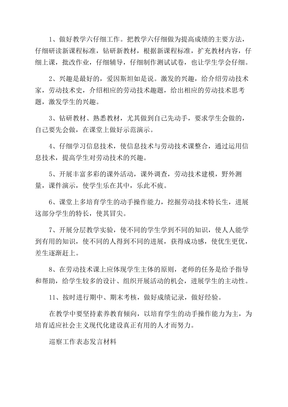 劳技课教学工作计划范文与巡察工作表态发言材料两篇_第3页