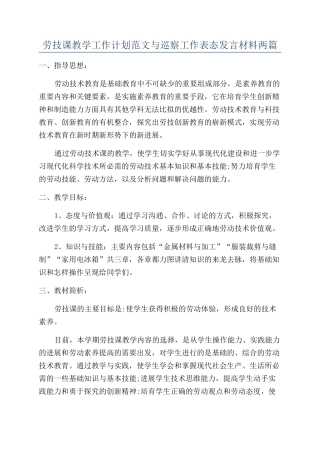 劳技课教学工作计划范文与巡察工作表态发言材料两篇