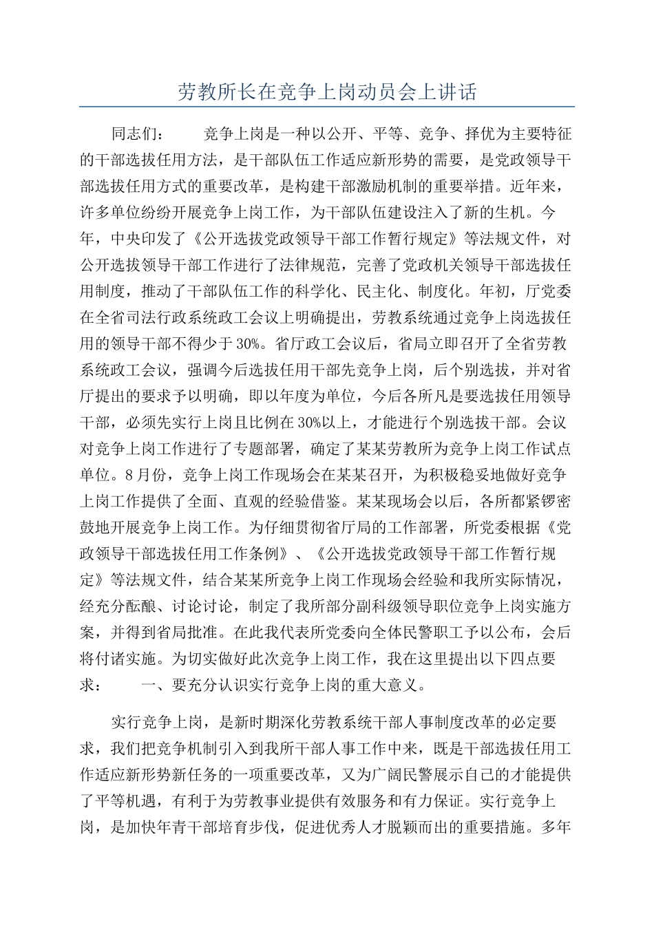 劳教所长在竞争上岗动员会上讲话_第1页