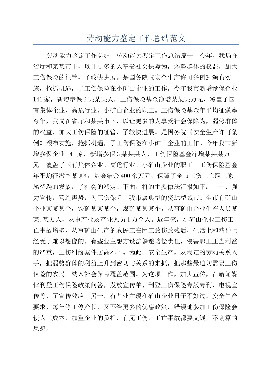 劳动能力鉴定工作总结范文_第1页