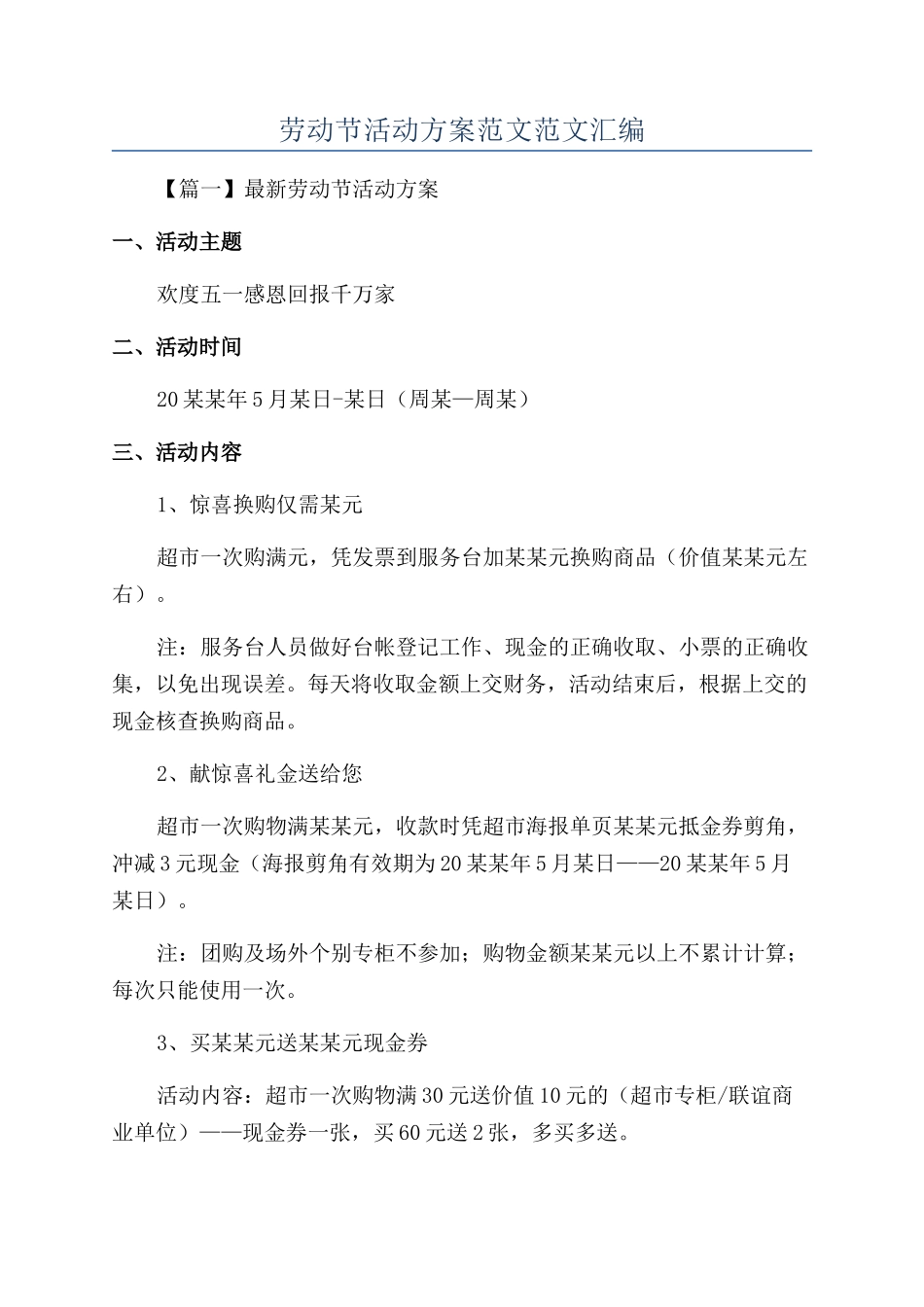 劳动节活动方案范文范文汇编_第1页
