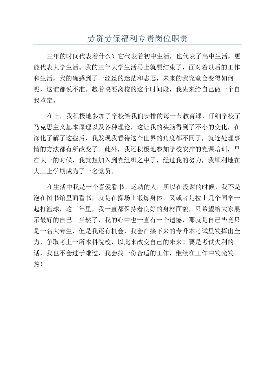 劳资劳保福利专责岗位职责_第1页