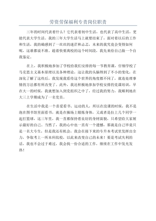 劳资劳保福利专责岗位职责