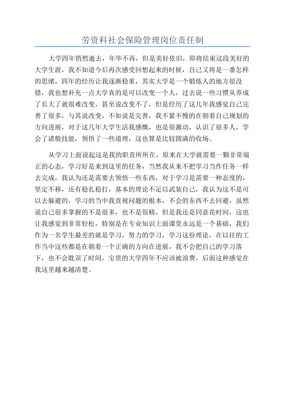 劳资科社会保险管理岗位责任制_第1页