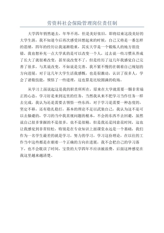 劳资科社会保险管理岗位责任制