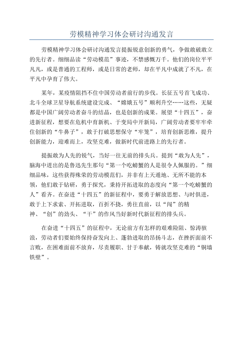 劳模精神学习体会研讨交流发言_第1页
