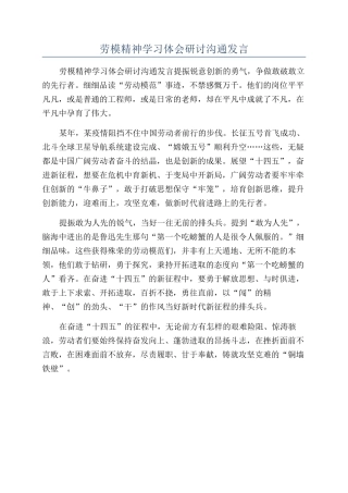 劳模精神学习体会研讨交流发言