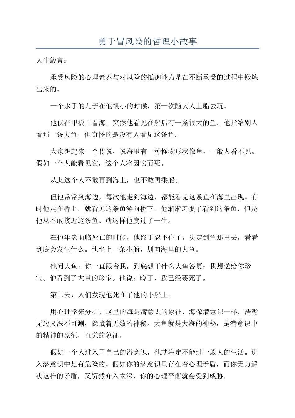 勇于冒风险的哲理小故事_第1页