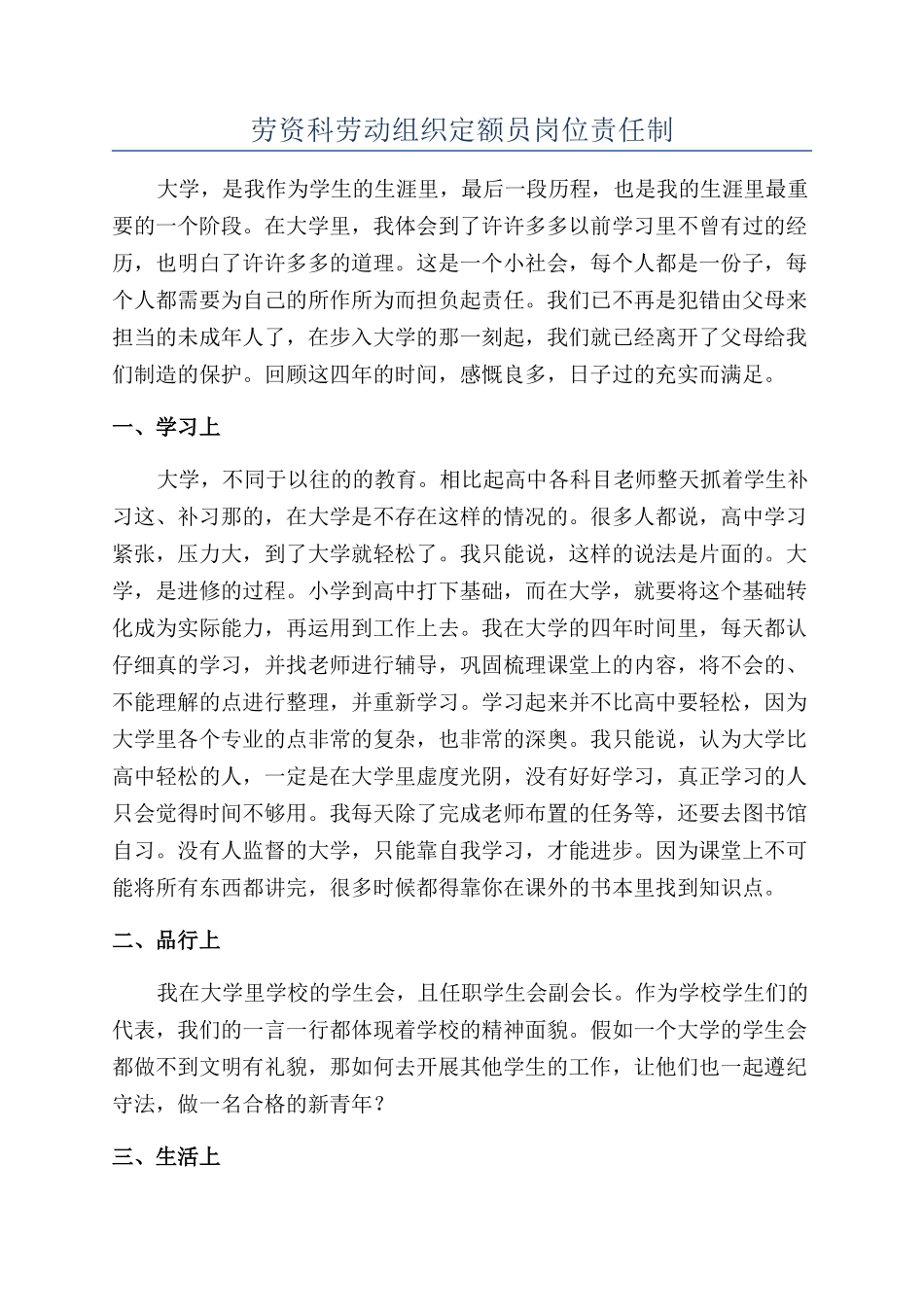 劳资科劳动组织定额员岗位责任制_第1页