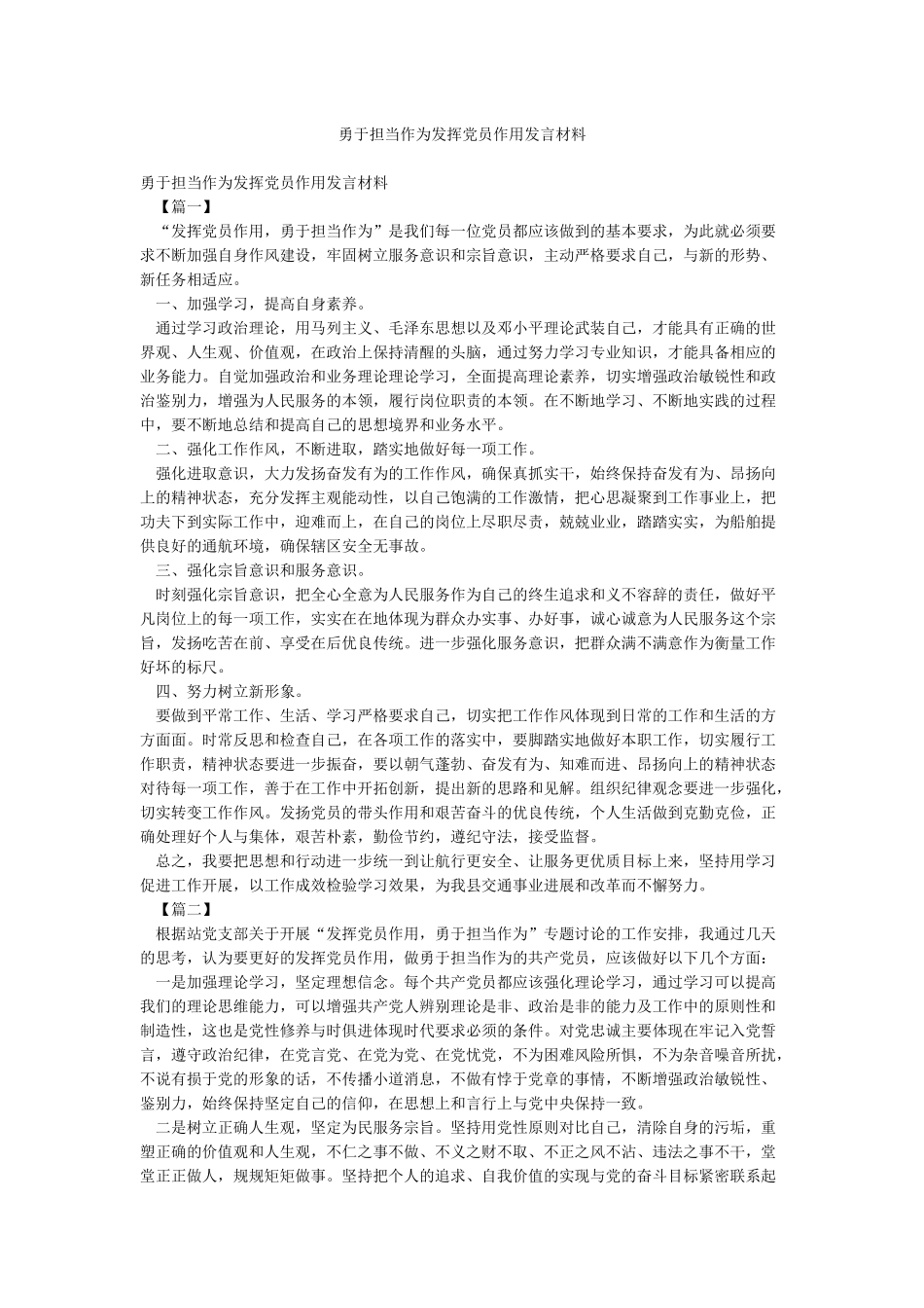 勇于担当作为发挥党员作用发言材料_第1页