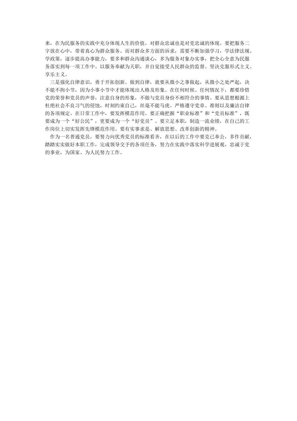 勇于担当作为发挥党员作用发言材料_第2页