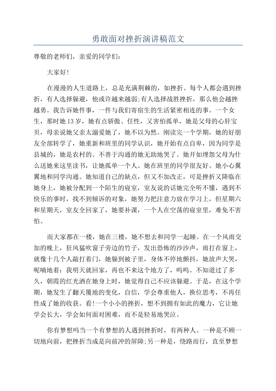 勇敢面对挫折演讲稿范文_第1页
