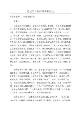 勇敢面对挫折演讲稿范文