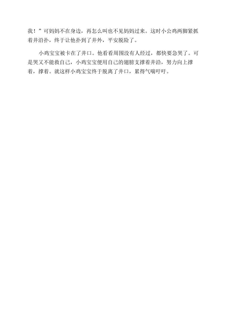 勇敢的鸡宝宝写一段话_第2页