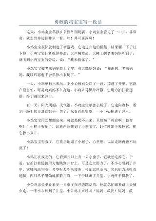 勇敢的鸡宝宝写一段话