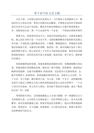 勇于担当征文范文稿