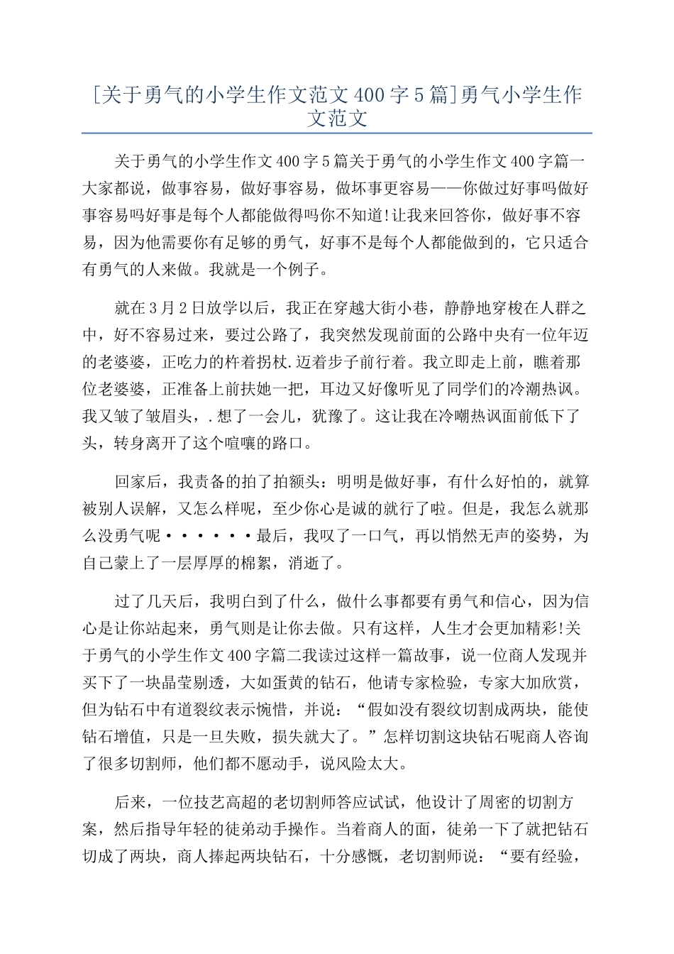 勇气小学生作文范文_第1页