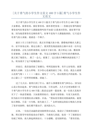 勇气小学生作文范文