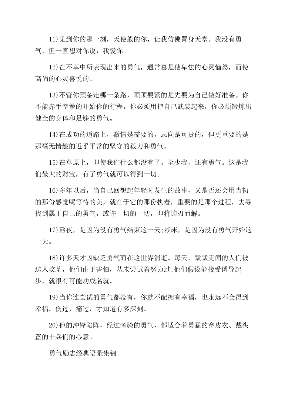 勇气励志经典语录大全_第3页