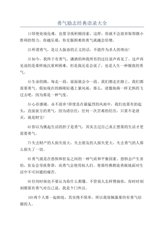 勇气励志经典语录大全