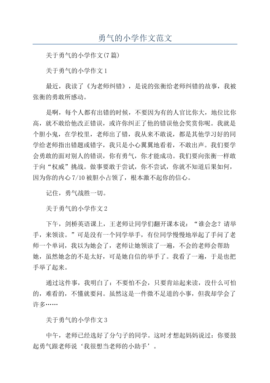 勇气的小学作文范文_第1页