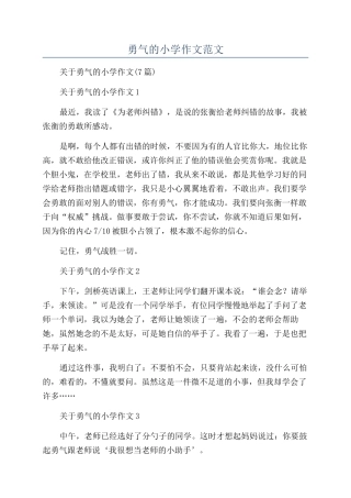 勇气的小学作文范文