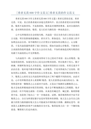 勇者无畏的作文范文