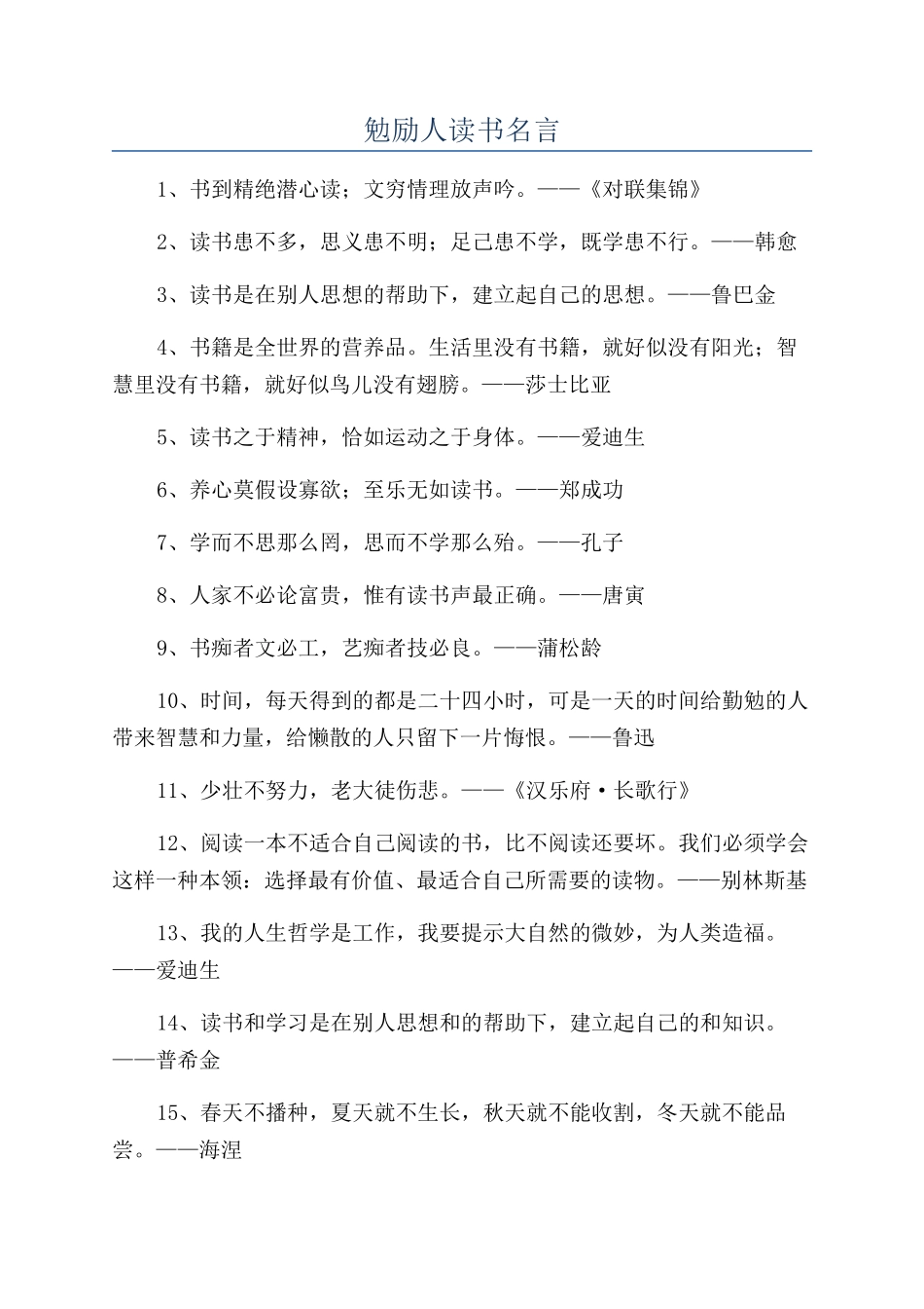 勉励人读书名言_第1页