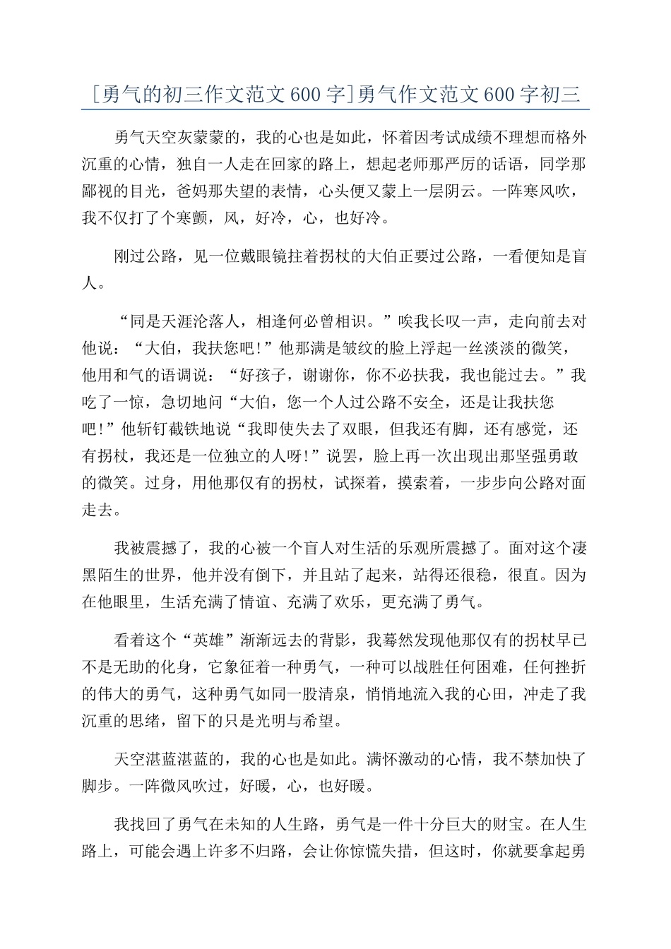 勇气作文范文600字初三_第1页