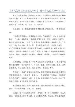 勇气作文范文600字初三