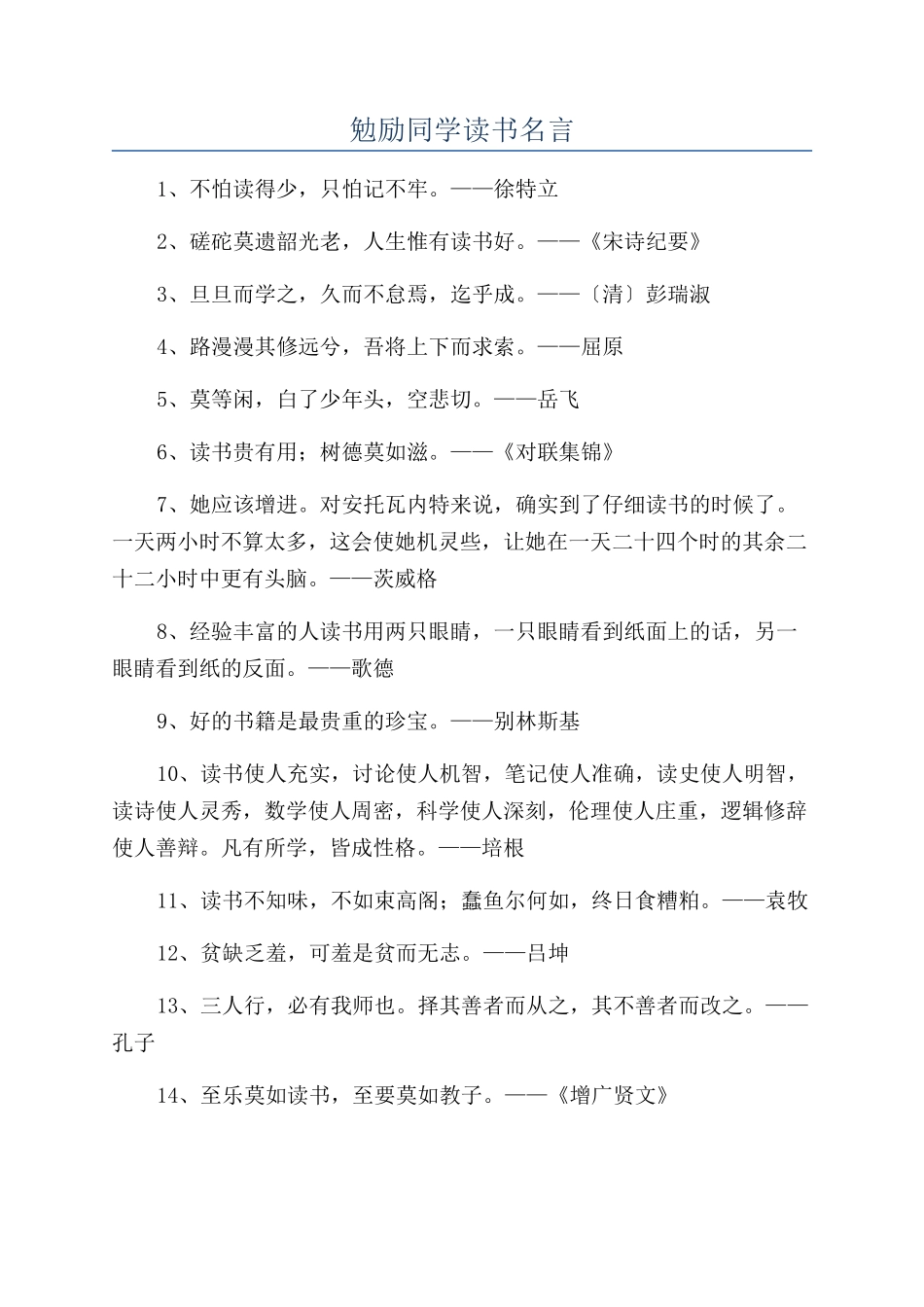 勉励同学读书名言_第1页