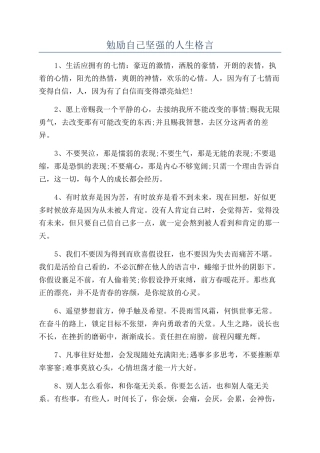 勉励自己坚强的人生格言