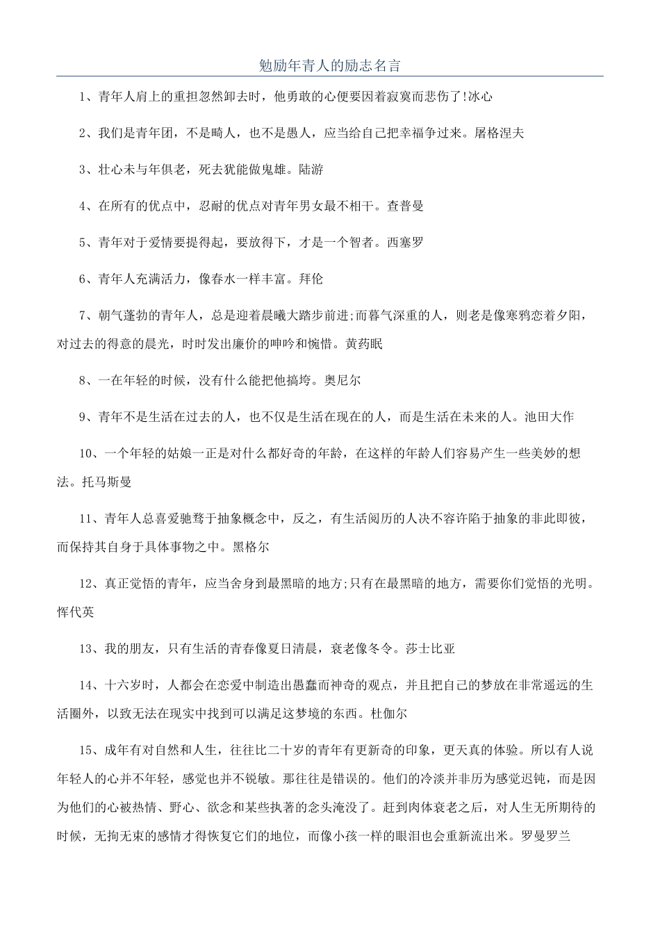 勉励年青人的励志名言_第1页