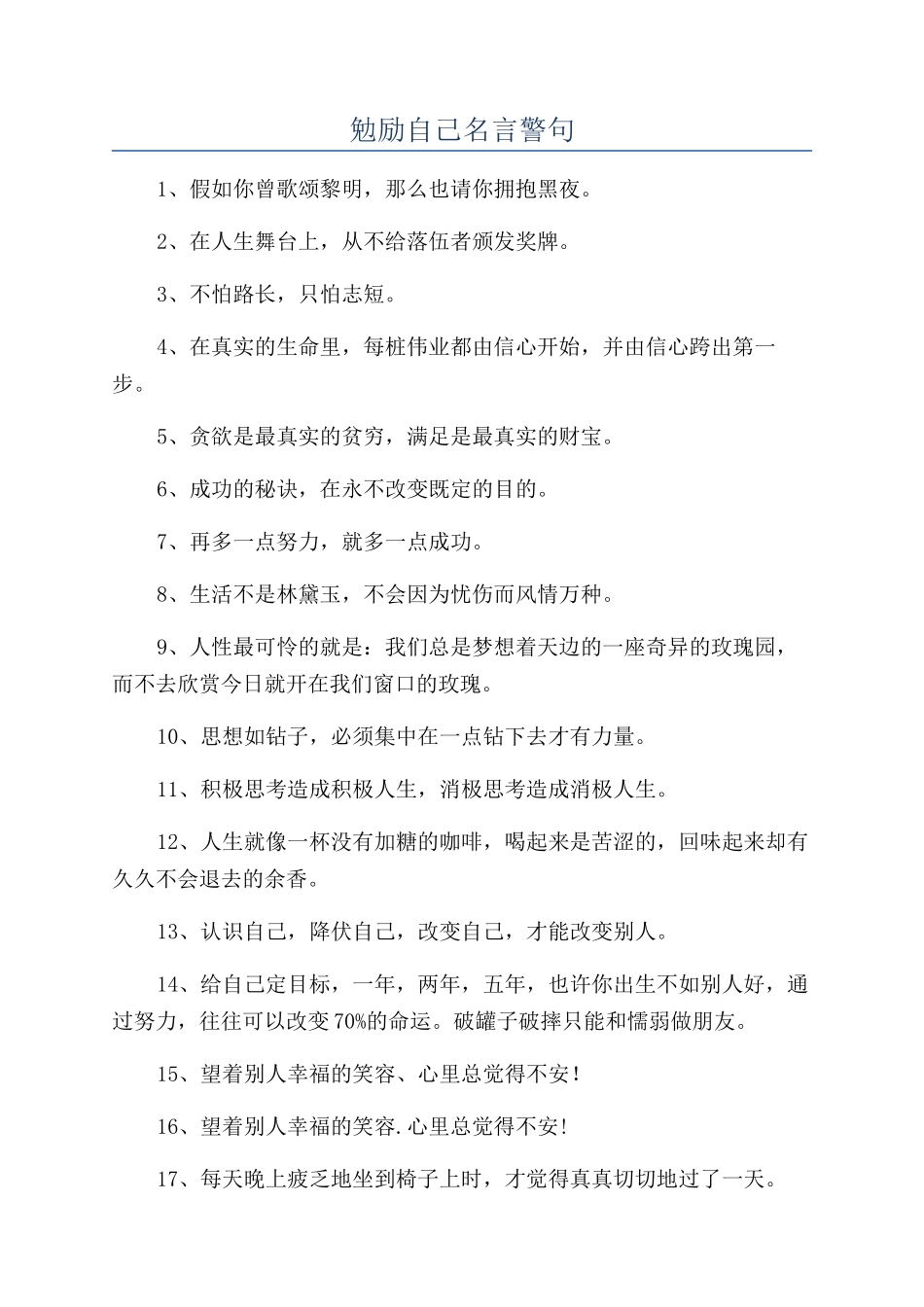 勉励自己名言警句_第1页