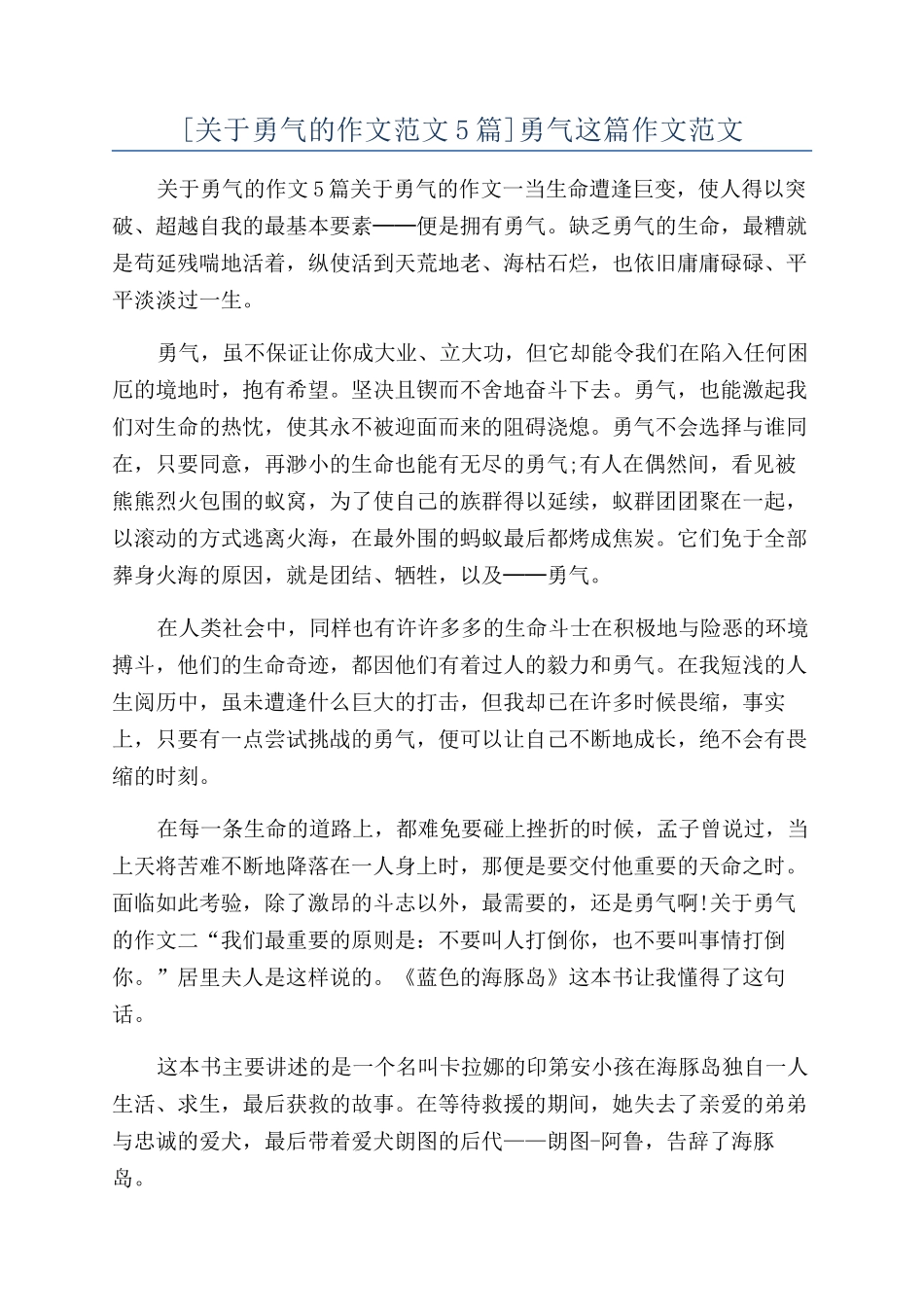 勇气这篇作文范文_第1页
