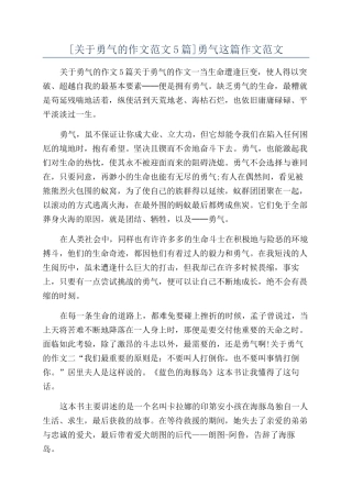 勇气这篇作文范文