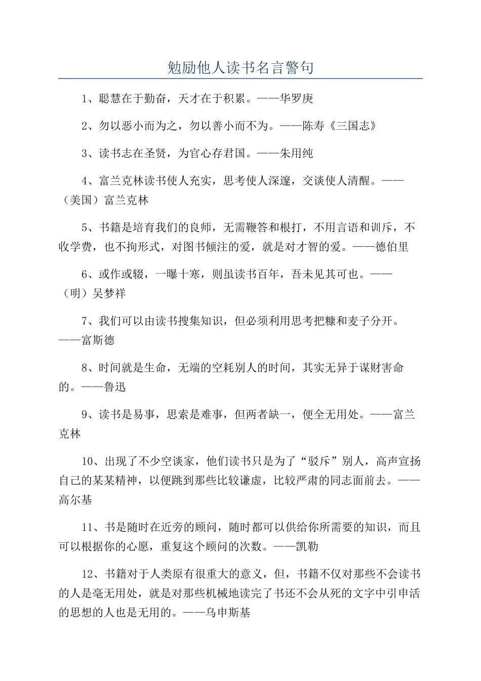 勉励他人读书名言警句_第1页