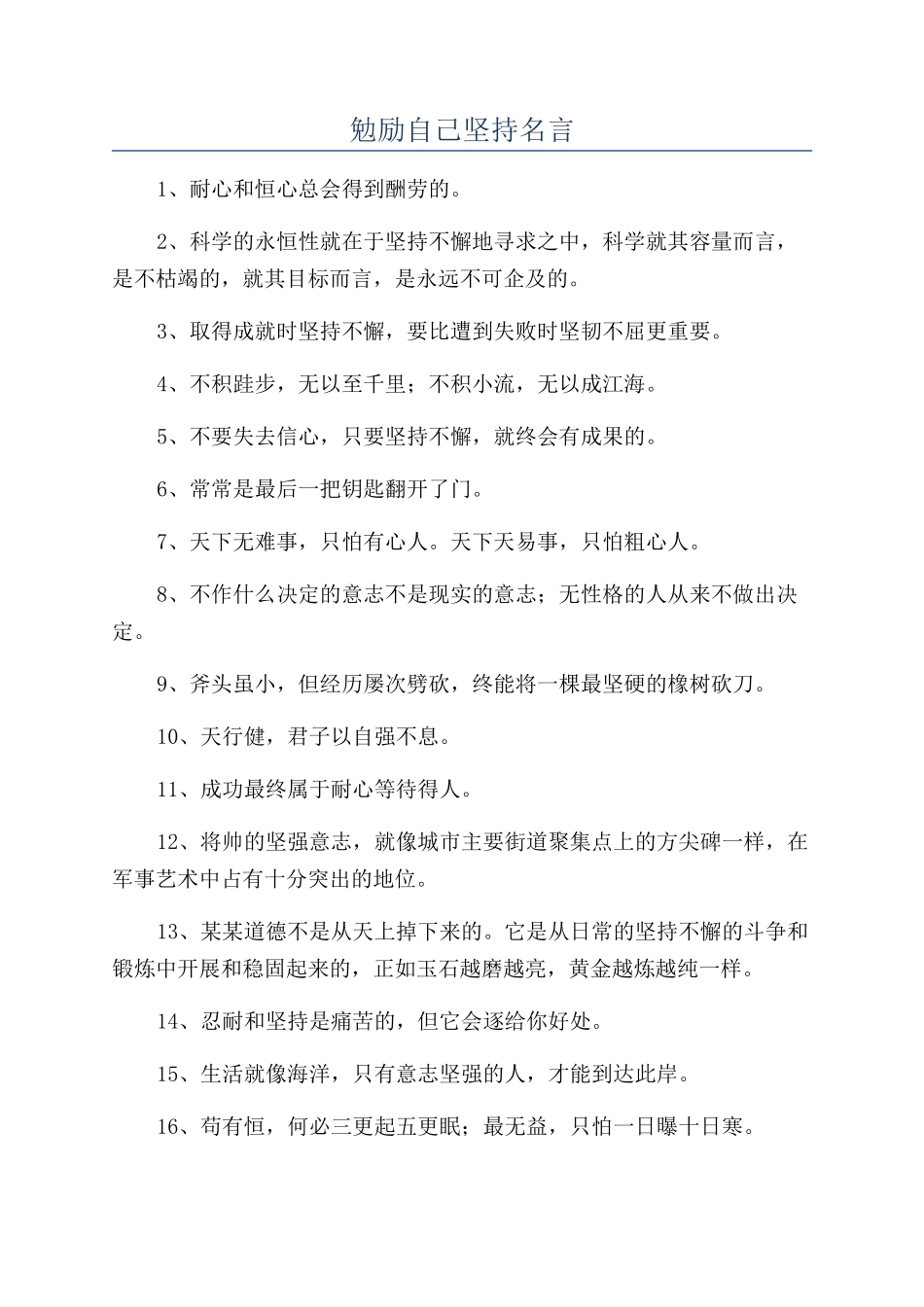 勉励自己坚持名言_第1页