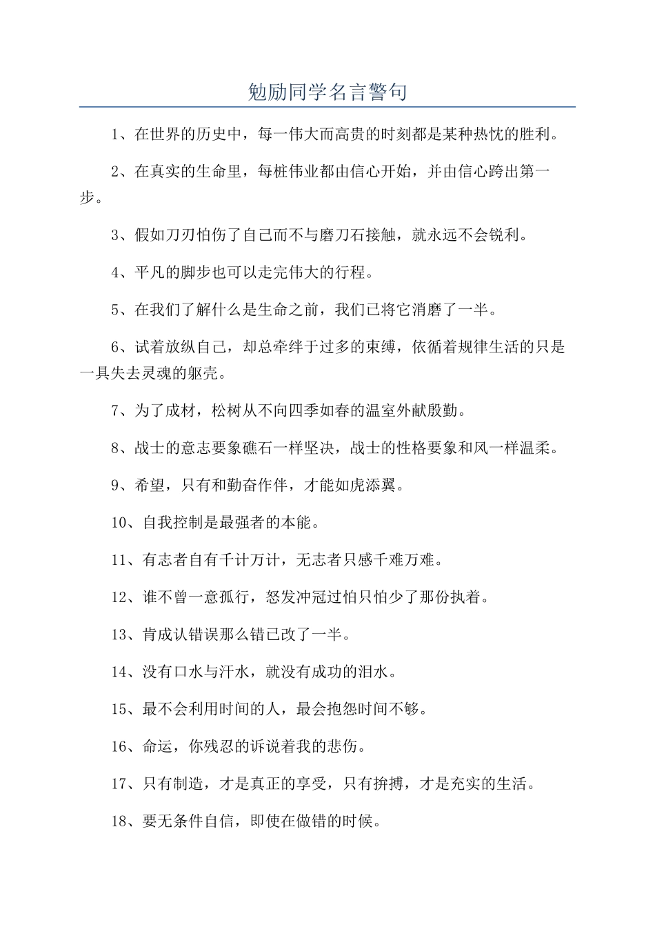 勉励同学名言警句_第1页