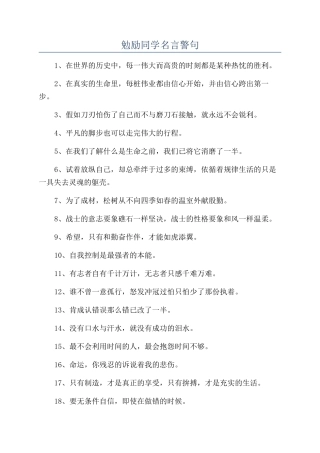 勉励同学名言警句