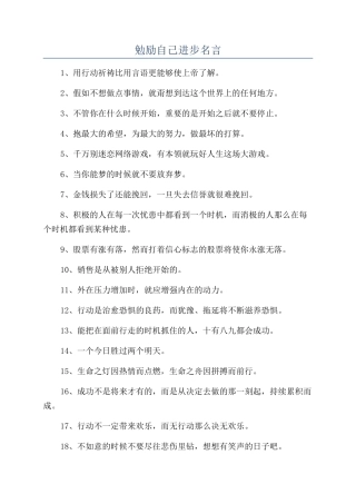 勉励自己进步名言