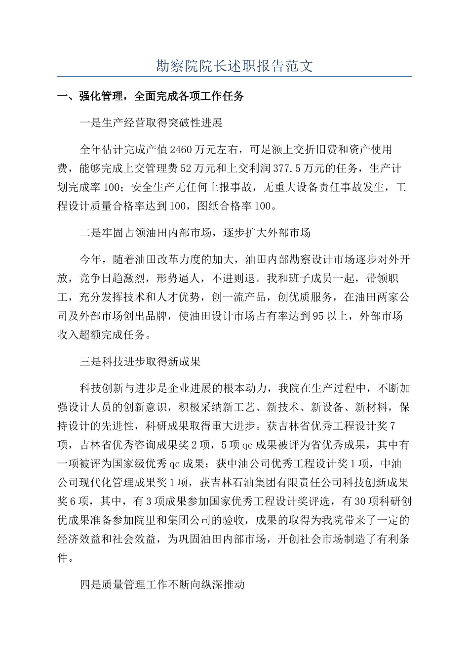 勘察院院长述职报告范文_第1页