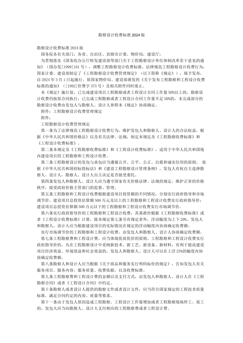 勘察设计收费标准2002版_第1页