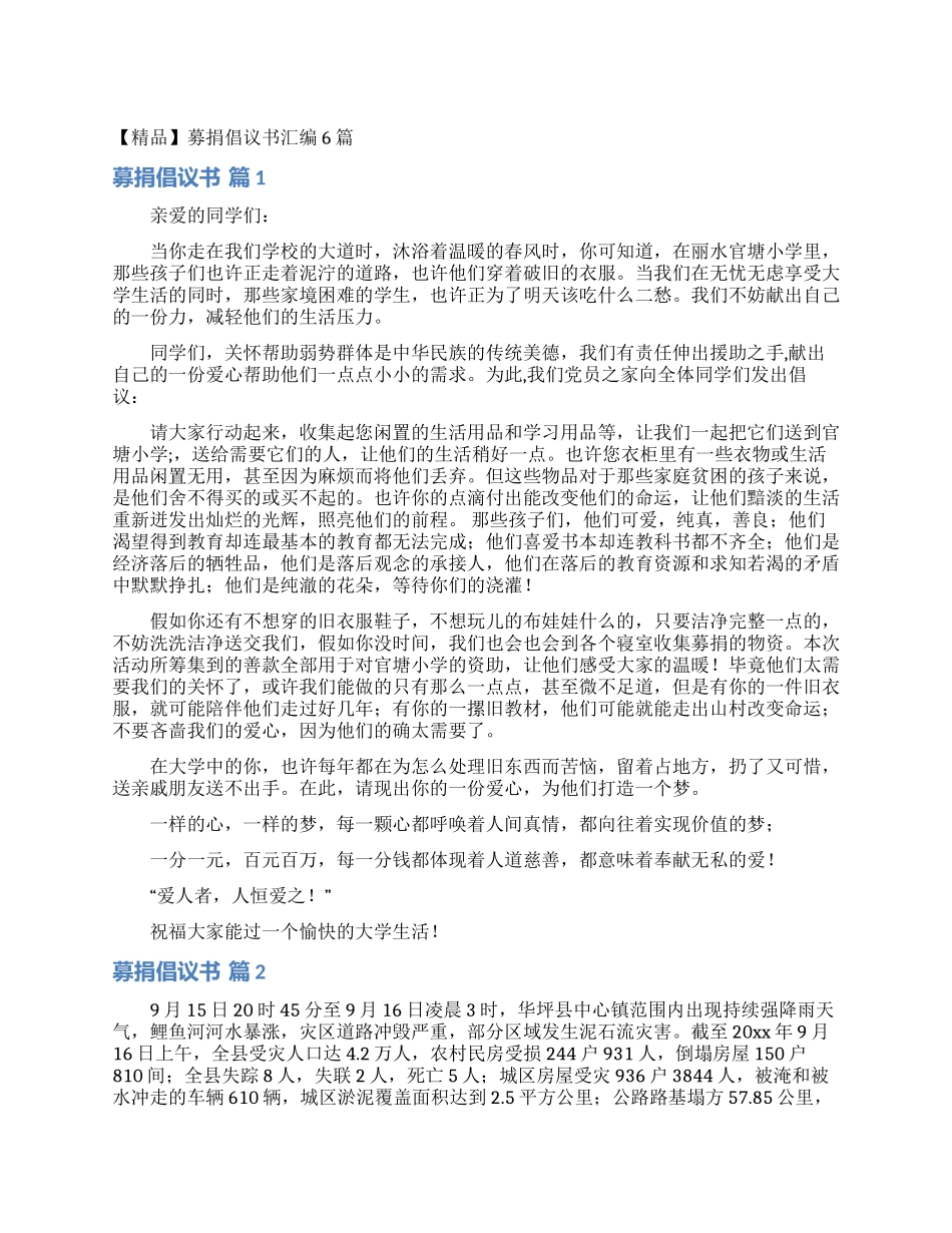 募捐倡议书汇编6篇_第1页