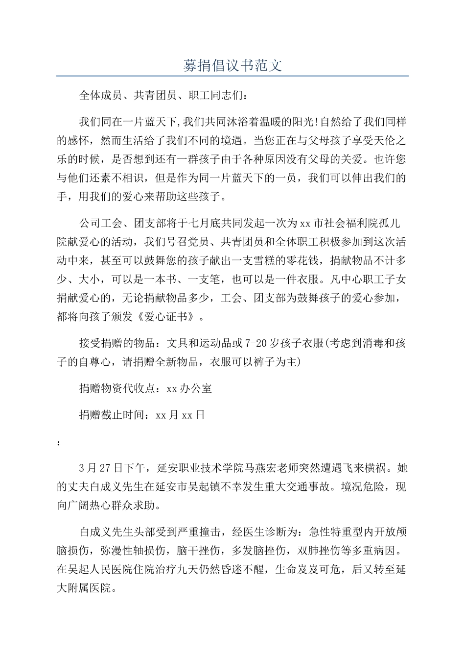 募捐倡议书范文_第1页