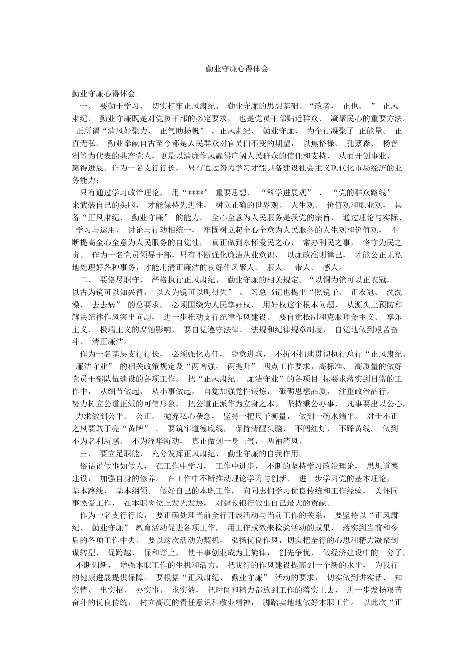 勤业守廉心得体会_第1页